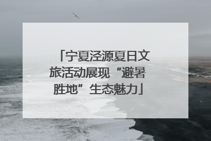 宁夏泾源夏日文旅活动展现“避暑胜地”生态魅力